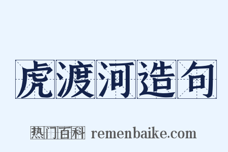虎渡河造句是什么意思的图片